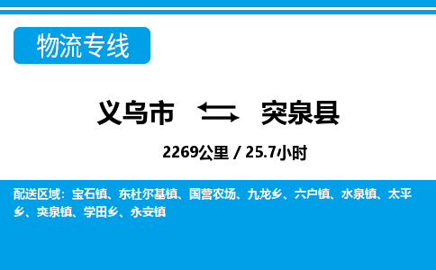 義烏市到突泉縣物流專(zhuān)線-義烏市至突泉縣貨運(yùn)公司