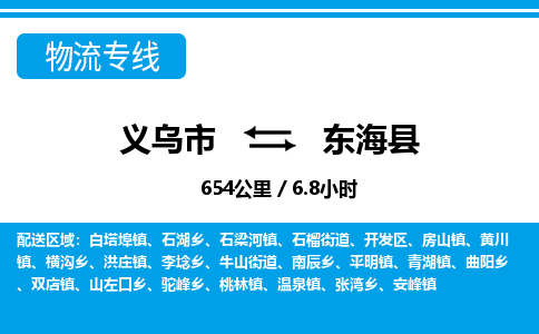 義烏市到東海縣物流專線-義烏市至東?？h貨運公司