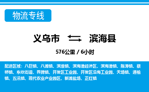 義烏市到濱?？h物流專線-義烏市至濱海縣貨運(yùn)公司