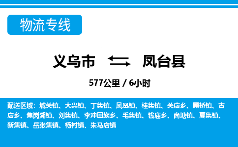 義烏市到鳳臺(tái)縣物流專(zhuān)線-義烏市至鳳臺(tái)縣貨運(yùn)公司