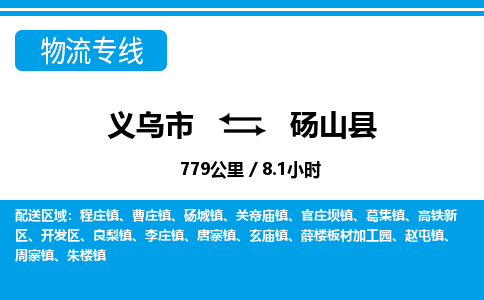 義烏市到碭山縣物流專(zhuān)線-義烏市至碭山縣貨運(yùn)公司