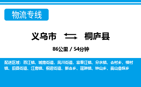 義烏市到桐廬縣物流專(zhuān)線-義烏市至桐廬縣貨運(yùn)公司