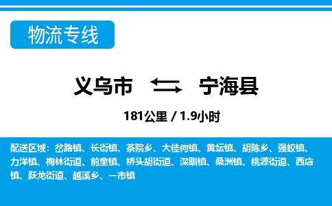 義烏市到寧?？h物流專線-義烏市至寧?？h貨運(yùn)公司