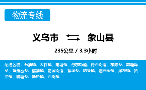 義烏市到象山縣物流專(zhuān)線(xiàn)-義烏市至象山縣貨運(yùn)公司