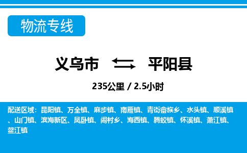 義烏市到平陽(yáng)縣物流專線-義烏市至平陽(yáng)縣貨運(yùn)公司