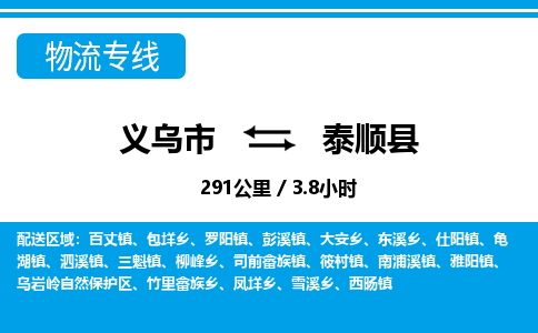 義烏市到泰順縣物流專(zhuān)線(xiàn)-義烏市至泰順縣貨運(yùn)公司