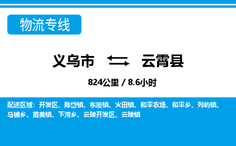 義烏市到云霄縣物流專(zhuān)線-義烏市至云霄縣貨運(yùn)公司