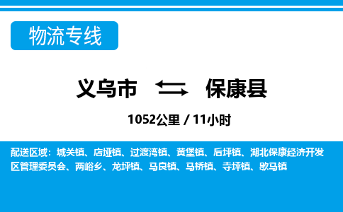 義烏市到?？悼h物流專線-義烏市至保康縣貨運公司