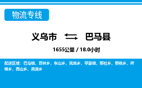 義烏市到巴馬縣物流專(zhuān)線-義烏市至巴馬縣貨運(yùn)公司