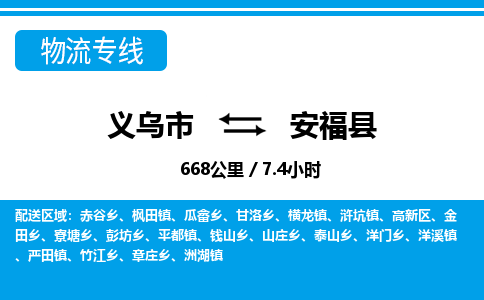 義烏市到安?？h物流專線-義烏市至安?？h貨運(yùn)公司