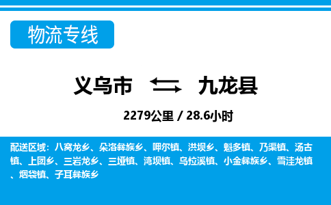 義烏市到九龍縣物流專(zhuān)線(xiàn)-義烏市至九龍縣貨運(yùn)公司
