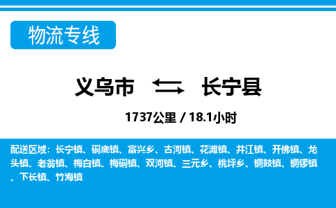 義烏市到長(zhǎng)寧縣物流專(zhuān)線-義烏市至長(zhǎng)寧縣貨運(yùn)公司
