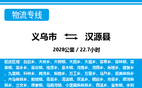 義烏市到漢源縣物流專(zhuān)線-義烏市至漢源縣貨運(yùn)公司