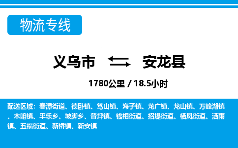 義烏市到安龍縣物流專(zhuān)線-義烏市至安龍縣貨運(yùn)公司