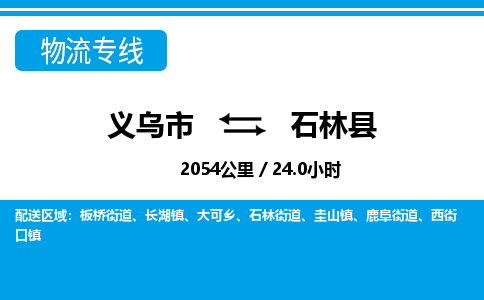 義烏市到石林縣物流專(zhuān)線-義烏市至石林縣貨運(yùn)公司
