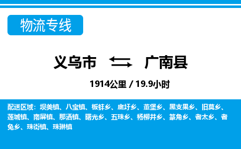義烏市到廣南縣物流專(zhuān)線(xiàn)-義烏市至廣南縣貨運(yùn)公司