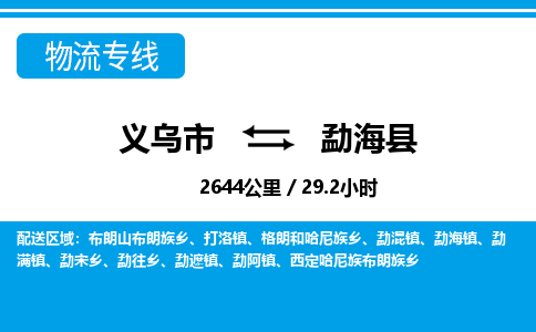 義烏市到勐?？h物流專線-義烏市至勐?？h貨運(yùn)公司