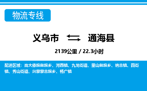 義烏市到通海縣物流專線-義烏市至通?？h貨運公司