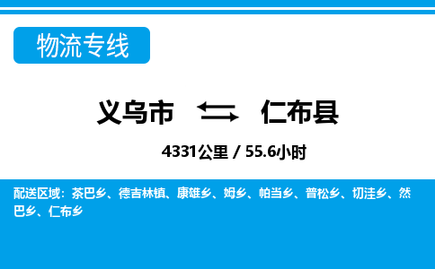 義烏市到仁布縣物流專(zhuān)線(xiàn)-義烏市至仁布縣貨運(yùn)公司