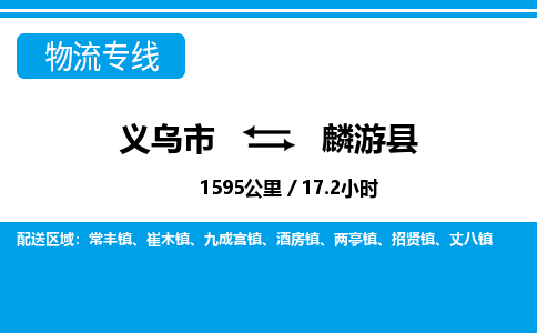 義烏市到麟游縣物流專(zhuān)線-義烏市至麟游縣貨運(yùn)公司
