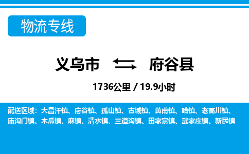 義烏市到府谷縣物流專(zhuān)線-義烏市至府谷縣貨運(yùn)公司