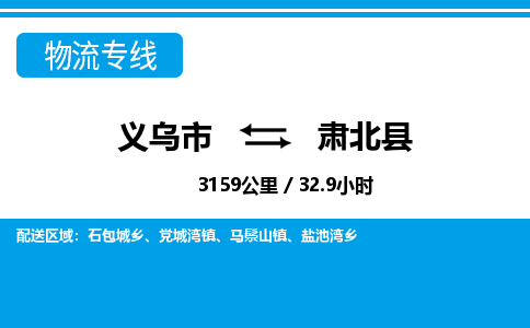義烏市到肅北縣物流專(zhuān)線-義烏市至肅北縣貨運(yùn)公司