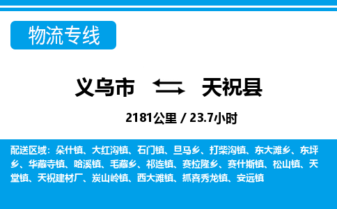 義烏市到天?？h物流專(zhuān)線-義烏市至天祝縣貨運(yùn)公司