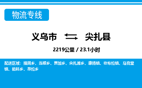 義烏市到尖扎縣物流專(zhuān)線-義烏市至尖扎縣貨運(yùn)公司