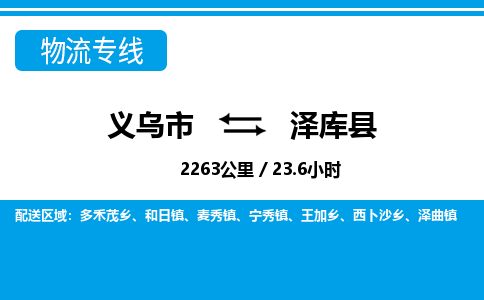 義烏市到澤庫(kù)縣物流專(zhuān)線-義烏市至澤庫(kù)縣貨運(yùn)公司