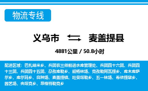 義烏市到麥蓋提縣物流專(zhuān)線-義烏市至麥蓋提縣貨運(yùn)公司