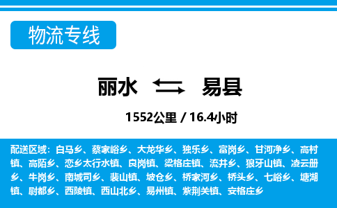 麗水到義縣物流專線-麗水至義縣貨運公司
