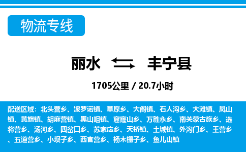 麗水到豐寧縣物流專(zhuān)線-麗水至豐寧縣貨運(yùn)公司