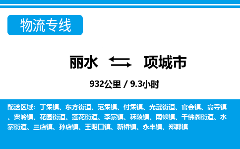 麗水到項(xiàng)城市物流專(zhuān)線(xiàn)-麗水至項(xiàng)城市貨運(yùn)公司