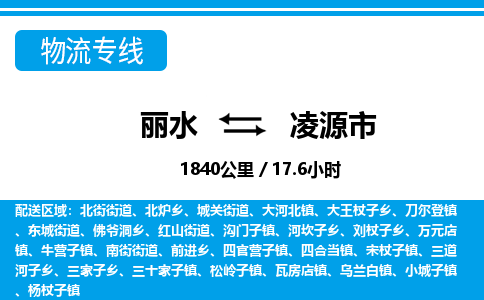 麗水到凌源市物流專(zhuān)線-麗水至凌源市貨運(yùn)公司