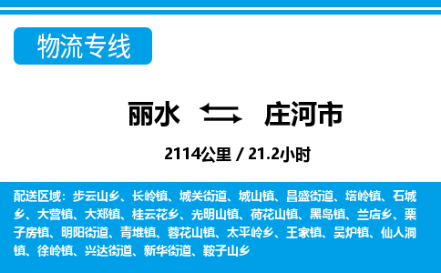 麗水到莊河市物流專(zhuān)線(xiàn)-麗水至莊河市貨運(yùn)公司
