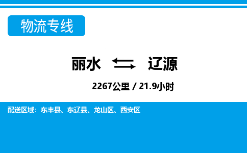 麗水到遼源物流專(zhuān)線(xiàn)-麗水至遼源貨運(yùn)公司