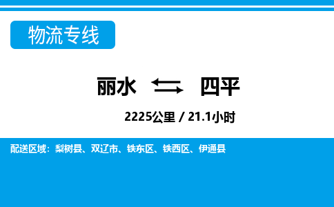 麗水到四平物流專(zhuān)線-麗水至四平貨運(yùn)公司