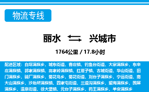 麗水到興城市物流專線-麗水至興城市貨運公司