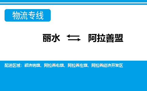 麗水到阿拉善盟物流專(zhuān)線-麗水至阿拉善盟貨運(yùn)公司