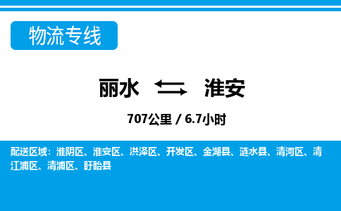 麗水到淮安物流專(zhuān)線-麗水至淮安貨運(yùn)公司