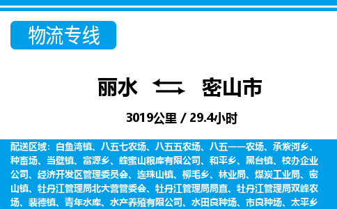 麗水到密山市物流專(zhuān)線(xiàn)-麗水至密山市貨運(yùn)公司
