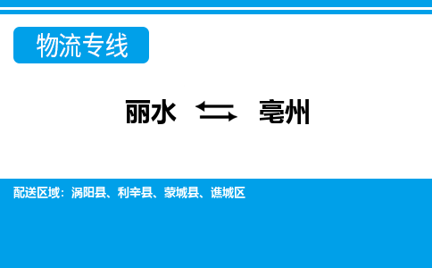 麗水到亳州物流專(zhuān)線-麗水至亳州貨運(yùn)公司