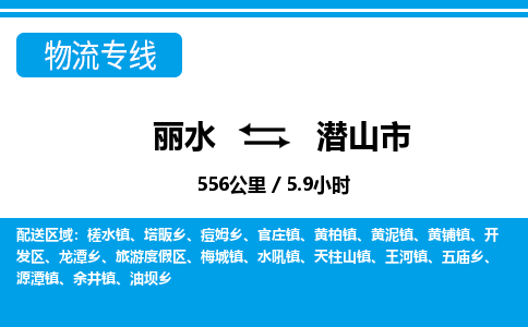 麗水到潛山市物流專(zhuān)線(xiàn)-麗水至潛山市貨運(yùn)公司