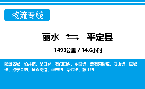 麗水到平定縣物流專(zhuān)線-麗水至平定縣貨運(yùn)公司