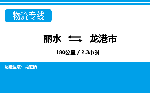 麗水到龍港市物流專(zhuān)線-麗水至龍港市貨運(yùn)公司