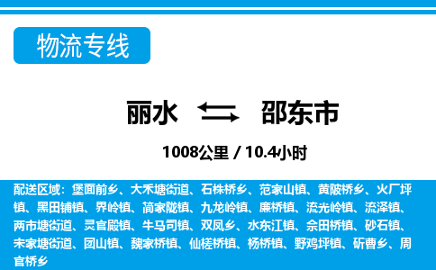 麗水到邵東市物流專(zhuān)線-麗水至邵東市貨運(yùn)公司