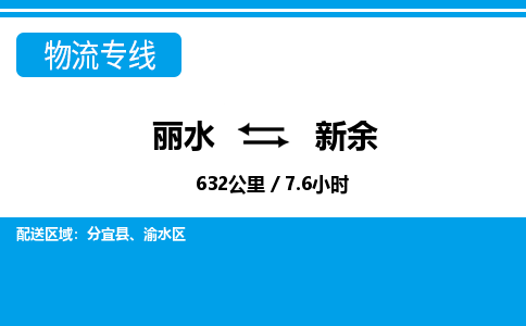 麗水到新余物流專(zhuān)線-麗水至新余貨運(yùn)公司