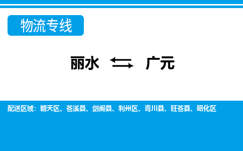 麗水到廣元物流專(zhuān)線-麗水至廣元貨運(yùn)公司