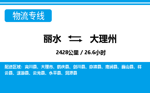 麗水到大理州物流專(zhuān)線(xiàn)-麗水至大理州貨運(yùn)公司