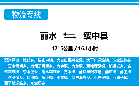 麗水到綏中縣物流專(zhuān)線(xiàn)-麗水至綏中縣貨運(yùn)公司